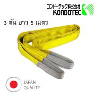 Webbing Sling  KONDOTEC, JAPAN  สลิงแบน สลิงผ้า สายพานยกของ 3 นิ้ว 3 ตัน 5 เมตร