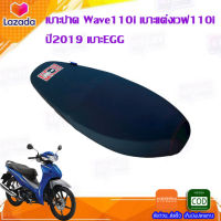 เบาะปาด Wave110i เบาะแต่งเวฟ110i ปี2019 เบาะEGG ของแต่งรถมอเตอร์ไซค์ เบาะมอเตอร์ไซค์ งานสวย เบาะปาดเวฟ110i