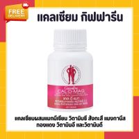 แคลเซียม แคลเซียมกิฟฟารีน ( 400 มิลลิกรัม ) Calcium GIFFARINE