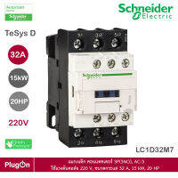 LC1D32M7 - Schneider Electric แมกเนติก คอนแทคเตอร์ 3P(3NO), AC-3 ใช้แรงดันคอล์ย 220 V, ขนาดกระแส 32 A, 15 kW, 20 HP สั่งซื้อได้ที่ร้าน PlugOn