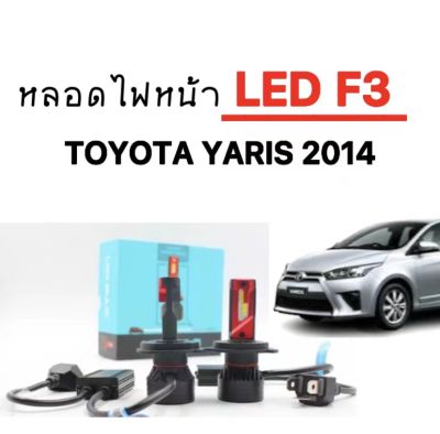 AUTO STYLE หลอดไฟหน้ารถยนต์ LED F3 1 คู่  ขั้วH4  ใช้กับ TOYOTA YARIS 2014  ขั้วตรงรุ่น