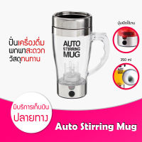 แก้วปั่นอัตโนมัติ Auto Stirring Mug แก้วมัคชงอัตโนมัติ แก้วชงกาแฟ เครื่องบดสับปั่นไฟฟ้า แก้วบดอัตโนมัติ แก้วชงเครื่องดื่ม แก้วมัก Auto Stirring Mug แก้วปั่นเวย์อัตโนมัติ เครื่องบดสับปั่นไฟฟ้า เครื่องปั่นสับปั่นไฟฟ้า