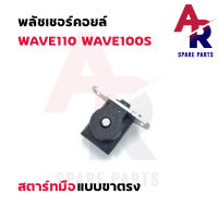 พลัชเชอร์คอยล์ HONDA - WAVE110 WAVE100S สตาร์ทมือ (แบบตรง) พัชเชอคอย เวฟ100S พัลเชอร์ เวฟ110 คอยล์สตาร์ทเวฟ100  คอยล์สตาร์ทเวฟ110 คอยล์สตาร์ทเวฟ 100 110