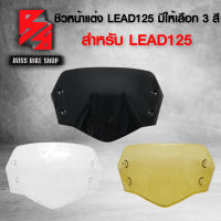 ชิวหน้าแต่ง HONDA LEAD-125,ลีด125,LEAD125 มีให้เลือก 3 สี