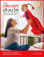 หนังสือ เลี้ยงลูกเชิงบวก : กล่อมเกลาลูกให้รู้จักเหตุผลและจัดการอารมณ์ตนเองได้ ดุจฤทัย โรจน์ปัญญากิจ