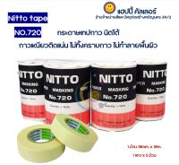 NITTO No.720 กระดาษกาว นิตโต้ ขนาดกว้าง 18มม ยาว 18ม. สำหรับลอกเลขตัวถัง หรือใช้งานพ่นสี เนื้อเทปกาวเหนียวทนและไม่ทิ้งคราบกาว