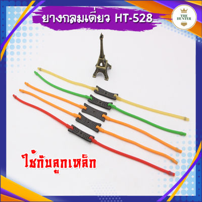 ยางกลมเดี่ยว รหัส HT-528 สำหรับใช้กับลูกเหล็กขนาด 8-10 มม.