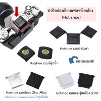 ฝาปิดแฟลช ที่เสียบแฟลช hotshoe แบบระดับน้ำ, แบบธรรมดา, ฝาปิด sony ตรงรุ่น ZV1 , ฝาปิด hotshoe แบบโลหะ