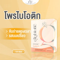 [1กล่อง] [14ซอง] Glowe Globiotic Premium Probiotic โพรไบโอติก ปรับสมดุลลำไส้ แก้ท้องผูกและปัญหาลำไส้ ให้กลับมาถ่ายได้เป็นปกติ