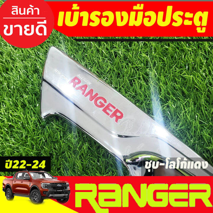 เบ้าประตู-ถาดรองมือประตู-ชุบโครเมี่ยม-โลโก้แดง-รุ่น4ประตู-ford-ranger-2022-2023-2024-2025-ao