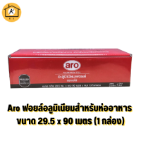 Aro ฟอยล์อลูมิเนียมสำหรับห่ออาหาร Aluminium Foil ขนาด 29.5 x 90 เมตร