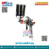 ? WUFU เครื่องพ่นสี กาพ่นสี (ใช้ลมแรงดัน 3-5 บาร์) กาบน รุ่น W-71G