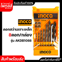 INGCO ชุดดอกสว่านเจาะเหล็ก 8 ชิ้น รุ่น AKDB1088 Twist Drill Bits set เจาะไม้ เจาะปูน เจาะกระเบื้อง เจาะพลาสติก เจาะกระจก เจาะคอนกรีต อเนกประสงค์