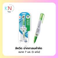 PaperMate ลิควิดเปเปอร์ ปากกาลบคำผิด น้ำยาลบคำผิด ขนาด 7 มล.(1แท่ง)