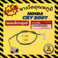 เทอร์โม หางเทอร์โม แท้ ฮอนด้า ซีอาร์วี 07 - 12 จี3 HONDA CRV 2007 - 2012 G3 เทอร์มิสเตอร์ เซ็นเซอร์ วัดอุณหภูมิ เซนเซอร์ หางเทอโม