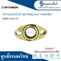 หน้าแปลนน้ำเข้าออก MITSUBISHI รุ่นใหม่ ขนาด (3/4 , 1นิ้ว , 1นิ้ว1/4) ทองเหลือง อะไหล่แท้ สามารถออกใบกำกับภาษีได้