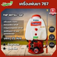 เครื่องพ่นยาสะพายหลัง 767 ลูกลอย/ผ้าปั๊ม รุ่น TNP MITSU-34F ขนาด 25 ลิตร คาร์บูเรเตอร์ลูกลอย ทองเหลือง ถังพ่นยา