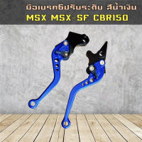 มือเบรคปรับระดับรุ่น MSX / CBR150 / MSX-SF / SONIC สีน้ำเงิน (1คู่ ซ้าย/ขวา)