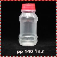 (150 ใบ) ขวดพลาสติก PP กลม รังนก 130 / 140 / 150 cc  พร้อมฝา ขวดน้ำส้ม ขวดน้ำผลไม้ ขวดยาน้ำ ขวดน้ำหวาน ขวดน้ำดื่ม ขวดน้ำพลาสติก ขวดยา