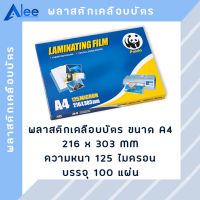 Alee [สินค้าขายดี] พลาสติกเคลือบบัตร แผ่นเคลือบบัตร พลาสติกเคลือบ แผ่นเคลือบ แผ่นเคลือบร้อน แผ่นใส A4 125 ไมครอน ( 100 แผ่น )