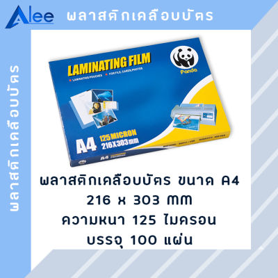 Alee [สินค้าขายดี] พลาสติกเคลือบบัตร แผ่นเคลือบบัตร พลาสติกเคลือบ แผ่นเคลือบ แผ่นเคลือบร้อน แผ่นใส A4 125 ไมครอน ( 100 แผ่น )