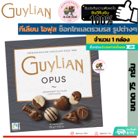 Guylian Chocolate Opus Gift Box 180 g. กีเลียน โอฟุส ช็อกโกแลตรวมรส รูปต่างๆ (ขนาด 1 กล่อง 180 กรัม)