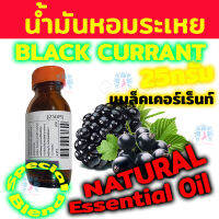 น้ำมันหอมระเหย แบล็คเคอร์เร็นท์ BLACK CURRENT สกัดเข้มข้น จากธรรมชาติ 25 กรัม Kaew Kalaya Special Blend (ไม่ใช่ กลิ่น Fragrance สังเคราะห์ ) สำหรับ เตาอโรม่า