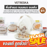 [ของแท้]?ถูกสุด! พร้อมส่ง?Vetreska ติ่มซำแมว ขนมอบแห้ง หลากหลายรสชาติ