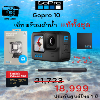 Gopro 10 Black ประกันศูนย์ไทย 1 ปี เซ็ทพร้อมดำน้ำ แท้ทั้งชุด