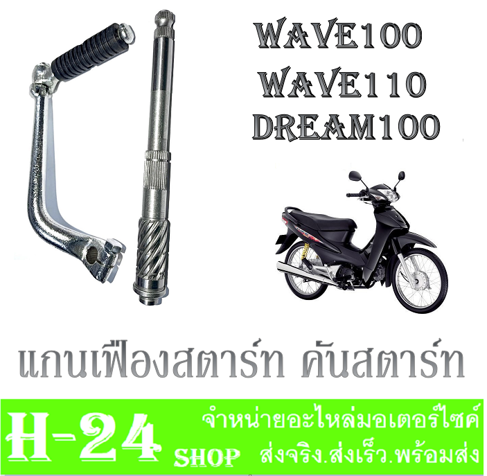 แกนสตาร์ท-คันสตาร์ท-wave100-dream100-แกนคันสตาร์ท-wave100-dream100-ขาสตาร์ทเดิม-สีเงินเงา-คันสตาร์ท-เวฟ100-ดรีม100-ชุดขาคันสตาร์ทพร้อมแกนสตาร์ทwave100