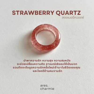 แหวนหิน แหวน Strawberry quartz (สตอเบอรี่ควอตซ์) แหวนหินแท้ ares.charmie
