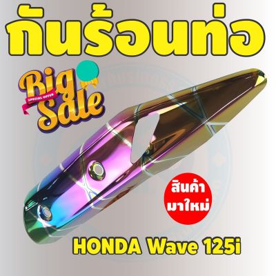 ชุดแต่ง แผงกันร้อนท่อ ครอบท่อ WAVE-125i ปลาวาฬ สีรุ้ง ไทเท รุ่นพรีเมี่ยม สำหรับ  ครอบท่อกันร้อน