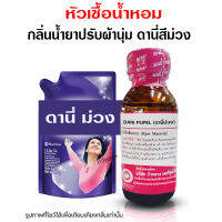 หัวเชื้อน้ำหอมแท้100% กลิ่นดานี่ม่วง กลิ่นน้ำยาปรับผ้านุ่ม หัวน้ำหอม ติดทนยาวนาน ความเข้มข้นสูง ใช้แต่งกลิ่นผลิตภัณฑ์ สินค้าคุณภาพ