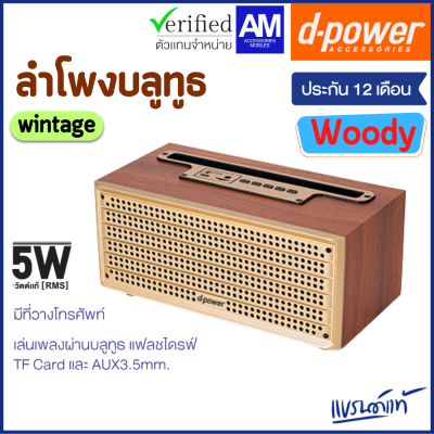 d-power ลำโพงบลูทูธ รุ่น Woody ลายไม้ ทรงสวย ใช้งานได้หลากหลาย เสียงดี (รับประกัน 1 ปี)