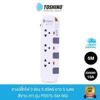 โปร++ Toshino รางปลั๊กไฟ 3 ช่อง 3 สวิตซ์ พร้อมสายยาว 5 เมตร สีขาว-เทา รุ่น P3375-5M WG ส่วนลด ปลั๊ก สวิทซ์ อุปกรณ์ไฟฟ้า สวิทซ์ไฟ