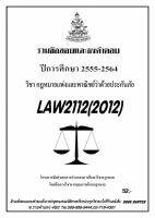 ธงคำตอบ LAW 2112 (LAW 2012) กฎหมายแพ่งและพาณิชย์ว่าด้วยประกันภัย (2/2564-2555)