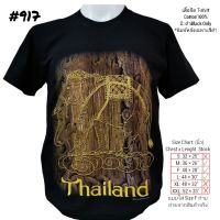 เสื้อยืด คอกลม สกรีน ลายช้าง No.917 Souvenir T-shirt ของฝากต่างชาติ เสื้อบิ๊กไซร์ เสื้อคนอ้วน เสื้อทีม เสื้อครอบครัว