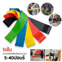 พร้อมส่ง! ยางยืดออกกำลังกาย resistance band ยางยืด มี 5 ระดับแรงต้าน ออกกำลังกายได้ทุกส่วน