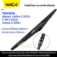 WACA ใบปัดน้ำฝนหลัง for Toyota CH-R CHR Alphard Vellfire Avanza ใบปัดน้ำฝนกระจกหลัง ที่ปัดน้ำฝนหลัง ใบปัดน้ำฝนหลัง ก้านปัดน้ำฝนหลัง (1ชิ้น) #1R3 ^FSA