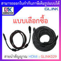 GLINK สายนำสัญญาณ HDMI (Male/Male) รุ่น GLINK029 - แบบเลือกซื้อ BY DKCOMPUTER