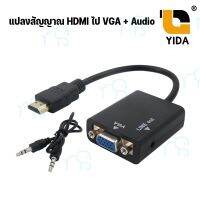 คุณภาพดี  ตัวแปลงสัญญาณ Adapter เอสดีเอ็มไอ to VGA + AUDIO  (คละสี) DMIVGA35108 มีการรัประกันคุณภาพ  ฮาร์ดแวร์คอมพิวเตอร์