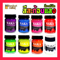 สีอะคริลิคสะท้อนแสง สีอะคริลิค สีสะท้อนแสง ใช้สำหรับป้ายโฆษณา งานตกแต่งทั่วไป ขนาด 60ml /120ml