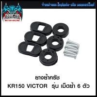 ยางย้ำครัช KR150 VICTOR  รุ่น เม็ดย้ำ 6 ตัว (4320047413000) #SRK