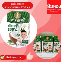 กะทิ 100% ตราพร้าวหอม 250 มล.