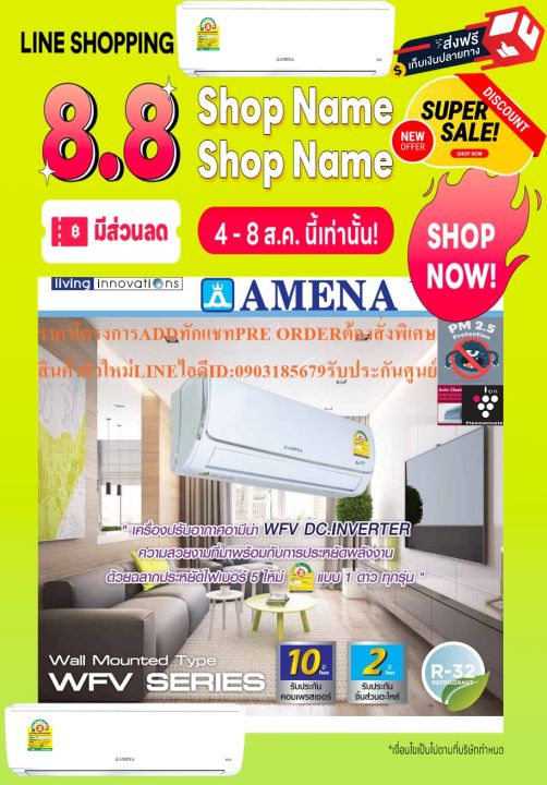 amenaเครื่องปรับอากาศ13000บีทียูwfvb-seriesระบบfilterกรองฝุ่น0-3ไมคอนinverterสารทำความเย็นr32เบอร์5แถมฟรีเครื่องฟอกอากาศ