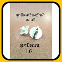 ลูกบิดเครื่องซักผ้าแอลจี LG  พาร์ท 1940EY3003#4