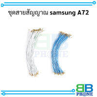 ชุดสายสัญญาณ samsung A72 อะไหล่มือถือ อะไหล่สายแพร สินค้าส่งในไทย