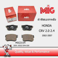 MIG 3154 ผ้าเบรกหลัง/ผ้าเบรคหลัง HONDA CRV 2.0 ,2.4 2002-2007