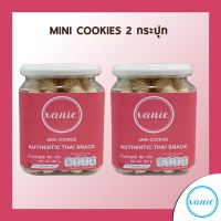 วานี่ ขนมผิง ขนาด 180 กรัม 2 กระปุก (Vanie Mini Cookies 180 grams 2 containers)