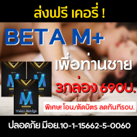 BetaM plus betamplus เบต้าเอ็ม พลัส เบต้าเอ็มพลัส ปลอดภัย มีอย.10-1-15662-5-0060